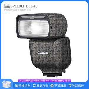 适用于佳能SPEEDLITE EL-10闪光灯保护贴膜 EL10贴皮改色膜贴纸