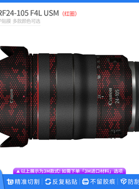 适用于佳能RF24-105 F4 L IS USM镜头保护贴膜(红圈)贴纸磨砂贴皮