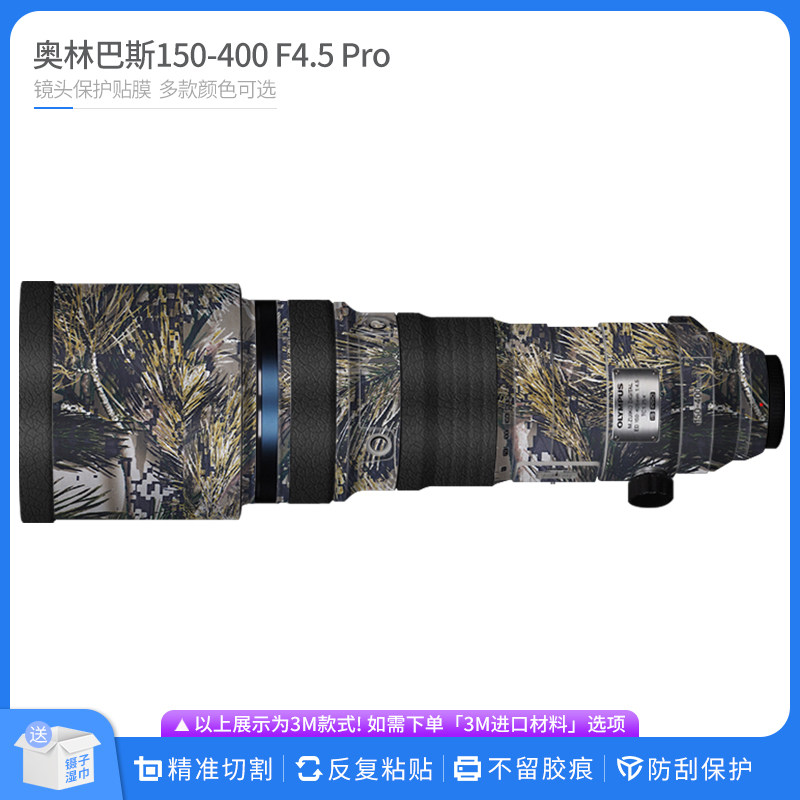 机肤熊 适用于奥林巴斯150-400 F4.5 Pro镜头保护贴膜olympus贴纸