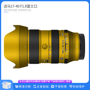 适用于适马17-40 F1.8富士口镜头保护贴膜1740贴皮改色膜无痕贴纸