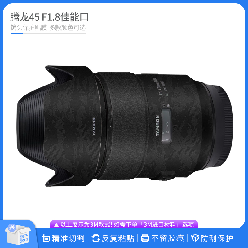适用于腾龙45 F1.8佳能口镜头保护贴膜SP45 1.8贴皮改色膜贴纸