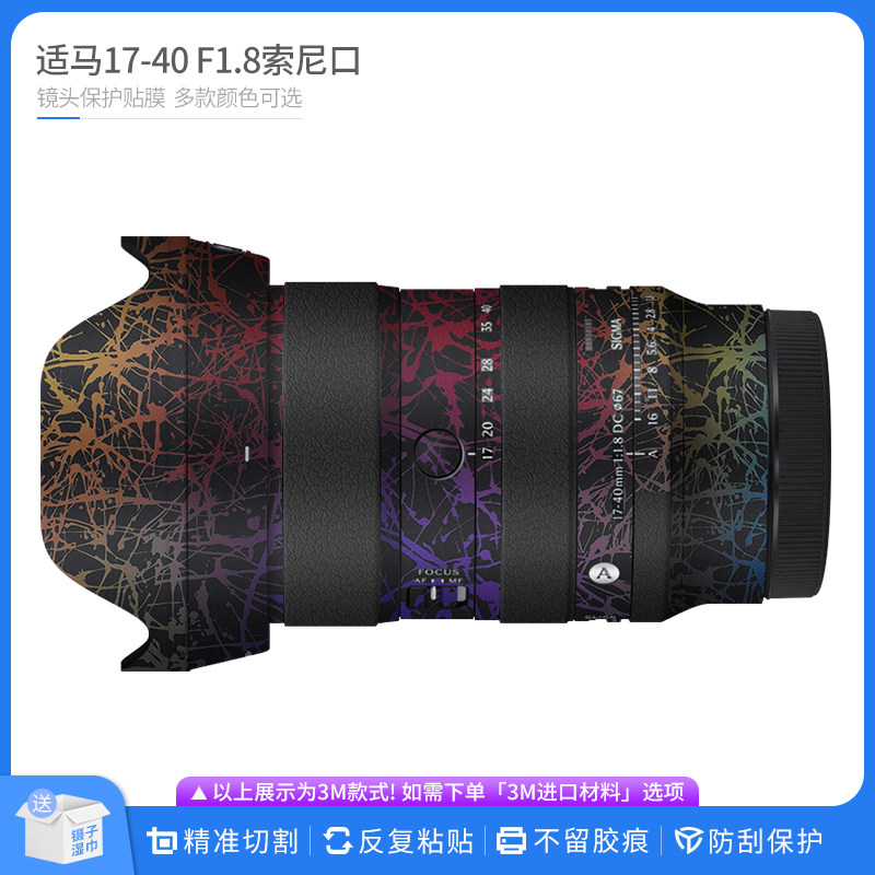 适用于适马17-40 F1.8索尼口镜头保护贴膜SIGMA 1740贴皮无痕贴纸