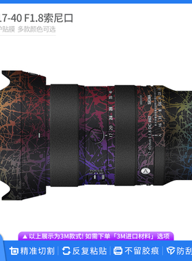 适用于适马17-40 F1.8索尼口 镜头保护贴膜SIGMA 1740贴皮贴纸