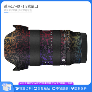 适用于适马17-40 F1.8索尼口镜头保护贴膜SIGMA 1740贴皮无痕贴纸