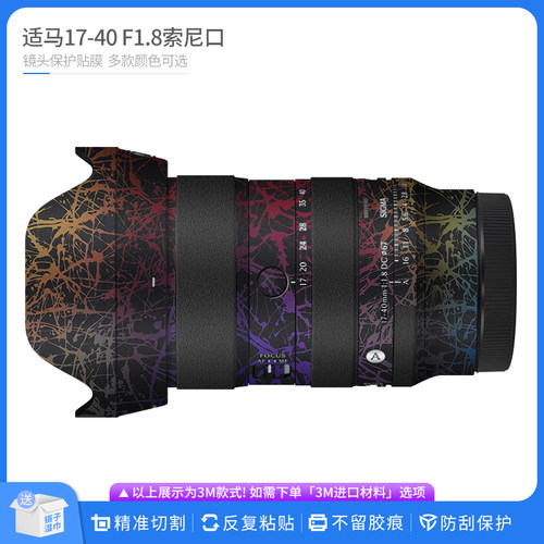 机肤熊 适用于适马17-40 F1.8索尼口镜头保护贴膜1740贴皮贴纸
