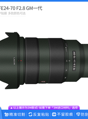 适用于索尼FE24-70 F2.8一代镜头保护贴膜2470GM全包贴纸卡通贴皮