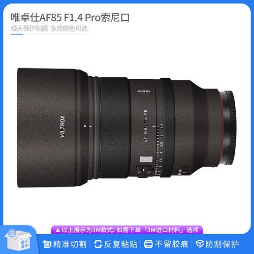 机肤熊 适用于唯卓仕AF85 F1.4 Pro索尼口镜头保护贴膜 贴皮贴纸