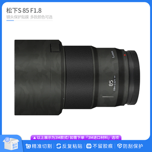 适用于松下S F1.8镜头保护膜Lumix85F1.8磨砂卡通贴纸碳纤贴膜