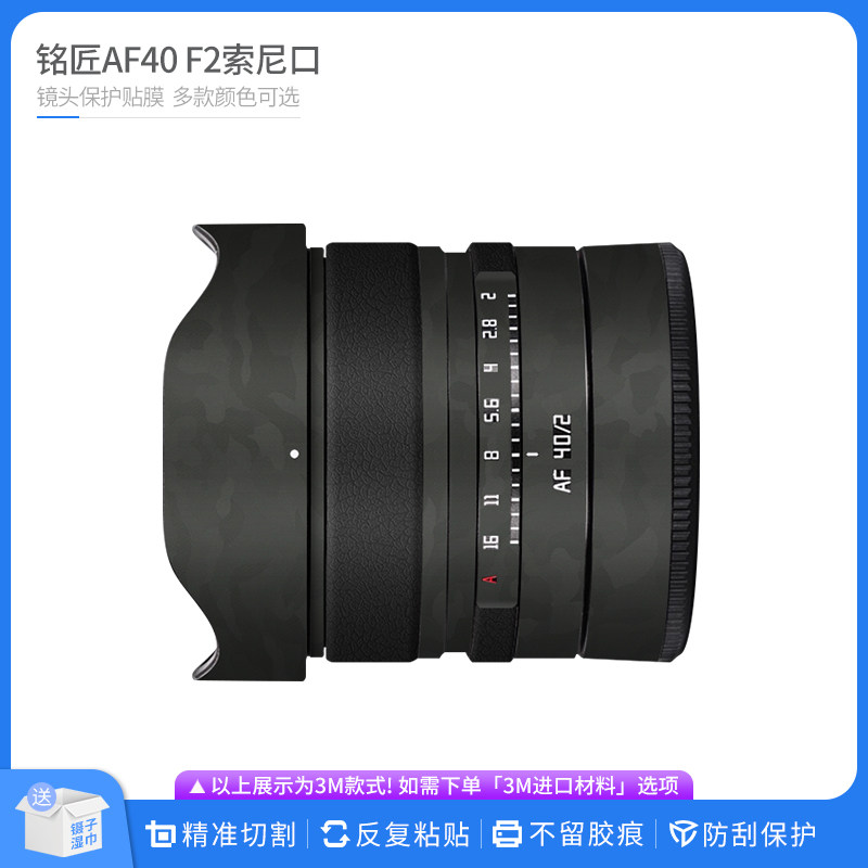 适用于铭匠AF40 F2索尼口镜头保护贴膜 贴皮改色膜无痕贴纸