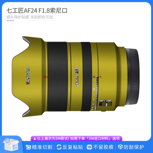 适用于七工匠AF24 贴皮改色膜无痕贴纸 F1.8索尼口镜头保护贴膜