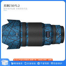 适用于尼康Z 1.2贴纸皮纹磨砂贴皮 F1.2S镜头保护贴膜Nikon