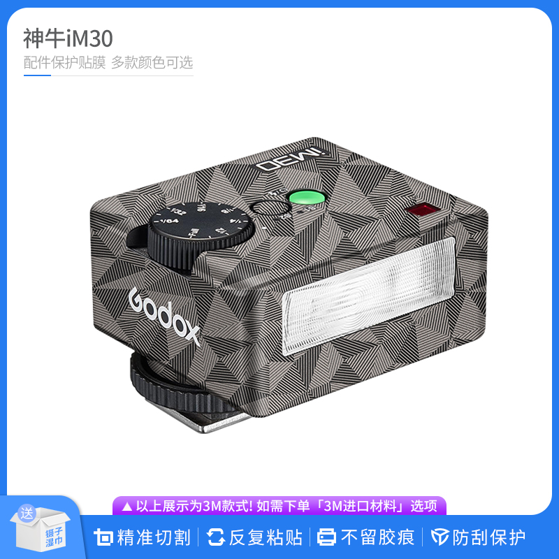 适用于神牛iM30闪光灯保护贴膜Godox im30配件贴皮改色膜无痕贴纸