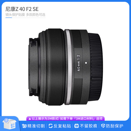 机肤熊 适用于尼康Z 40 F2 SE镜头保护贴膜Nikon全包贴皮贴纸