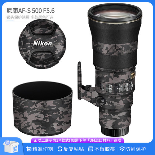 机肤熊 适用于尼康AF-S 500 F5.6E镜头保护贴膜 贴皮迷彩无痕贴纸