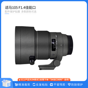 适用于适马105 F1.4佳能口镜头保护贴膜105F1.4电路贴纸碳纤贴皮