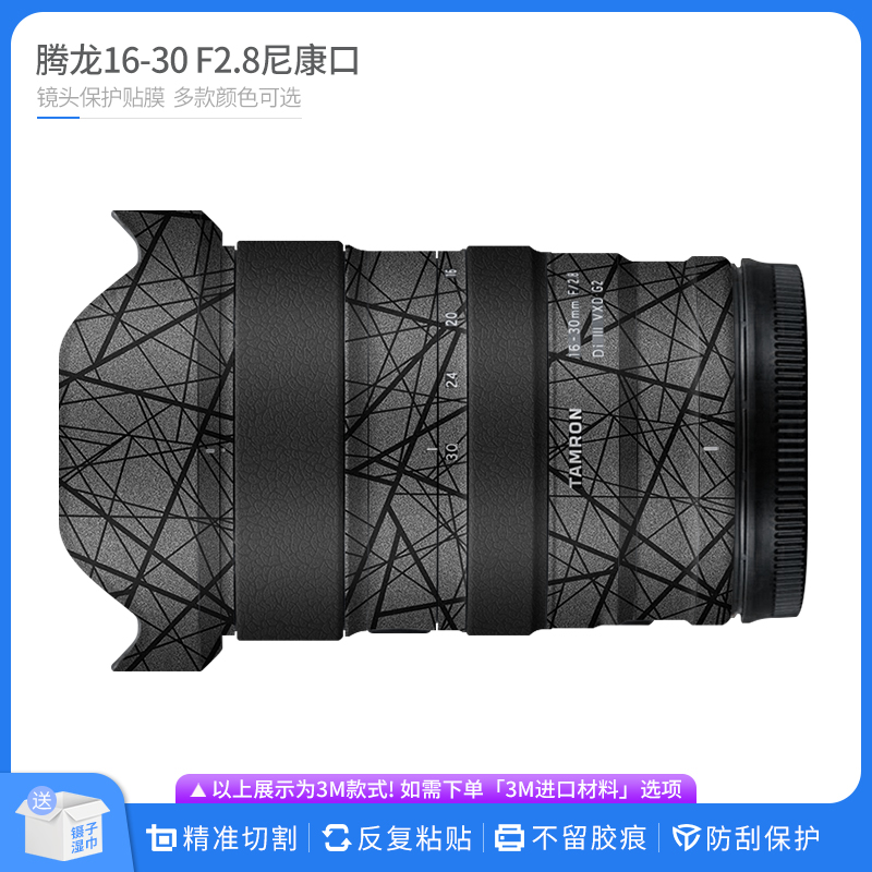 适用于腾龙16-30 F2.8 G2尼康口镜头保护贴膜 贴皮改色膜无痕贴纸