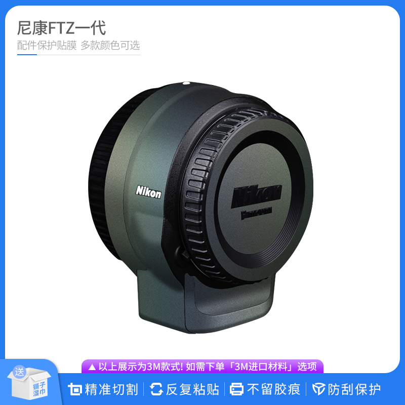 适用于尼康FTZ一代转接环 保护贴膜Nikon Ftz全包贴纸皮纹Diy贴皮