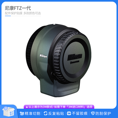 机肤熊 适用于尼康FTZ一代转接环保护贴膜Nikon Ftz全包贴纸贴皮