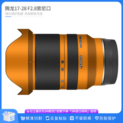 腾龙17-28F2.8镜头保护贴膜