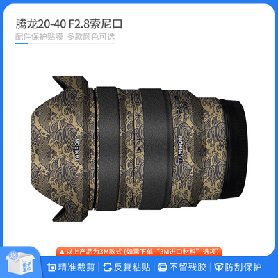 适用于腾龙20-40 F2.8索尼口镜头保护贴膜2040卡通贴纸碳纤维贴皮