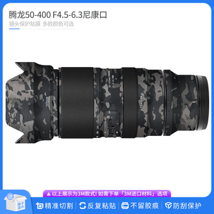6.3镜头尼康口保护贴膜 F4.5 全包迷彩贴纸改色 400 适用于腾龙50