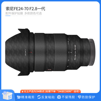 索尼FE24-70F2.8一代镜头贴膜