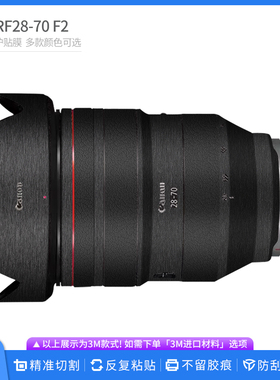 适用于佳能RF28-70 F2镜头保护贴膜RF2870全包贴皮卡通改色膜贴纸