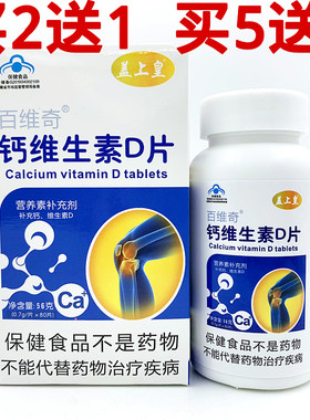 百维奇钙维生素D片 盖上皇80片中老年钙片儿童成人孕妇乳母补钙