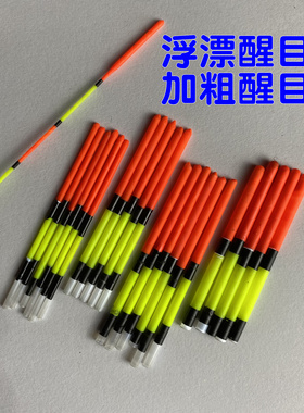 浮漂醒目豆高灵敏加粗鱼漂放大豆近视加粗豆鱼漂尾2目荧光醒目棒