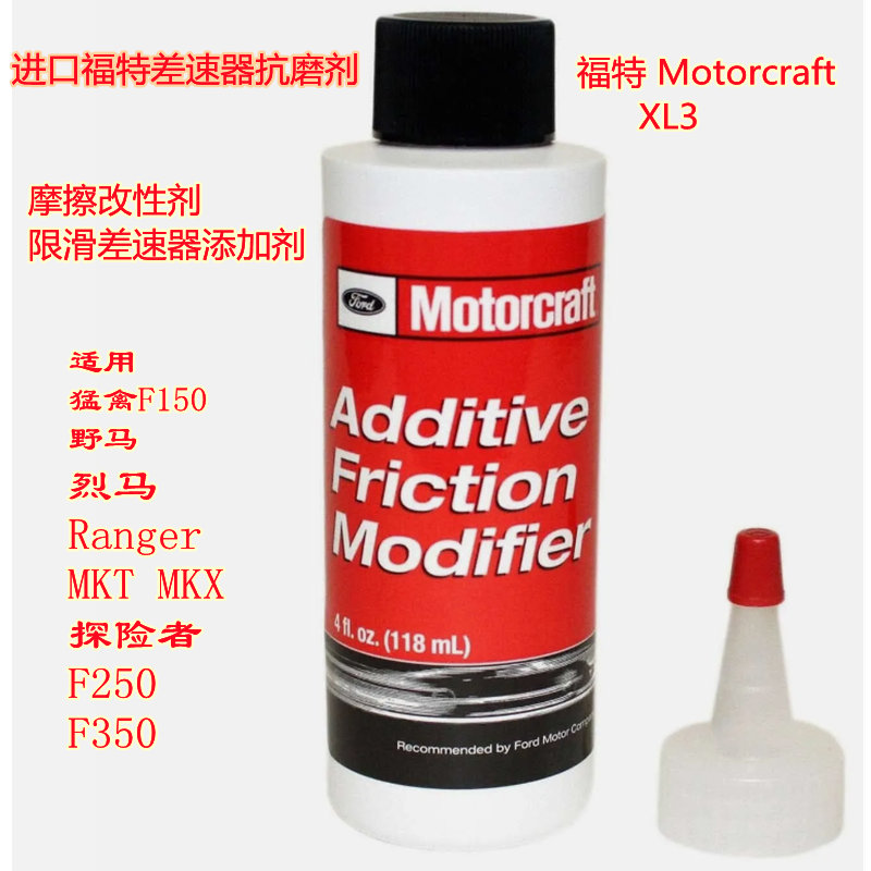 解决差速器异响Motorcraft抗磨剂