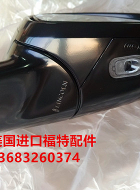 美国进口福特林肯Lincoln领航员MKC MKT MKZ MKX倒车镜后视镜总成