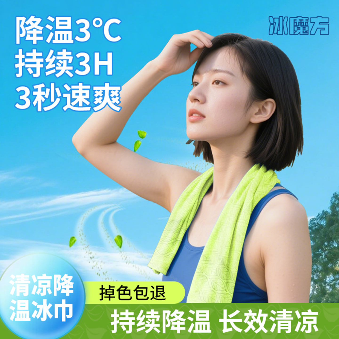 运动降温冰巾清凉冷感湿巾