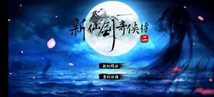 新仙剑奇侠传二/四/三/五/一安卓鸿蒙苹果手机游戏1/2/3/4/5单机