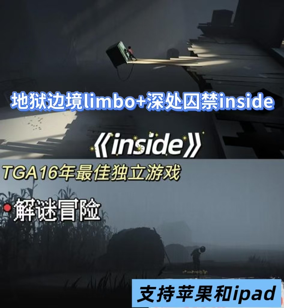 地狱边境1+2limbo深处囚禁二inside一苹果版手机游戏ipad下载iOS