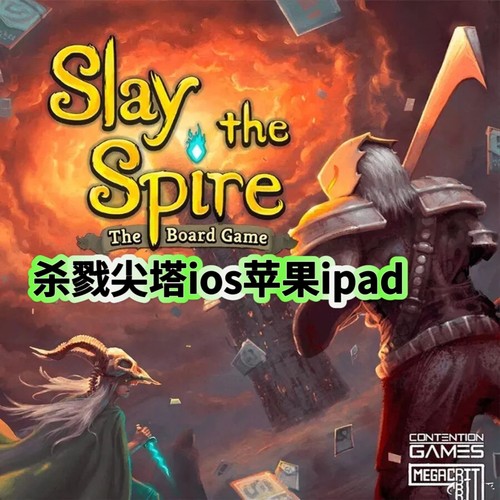 杀戮尖塔slay the spire苹果手机端游戏iPad平板卡牌策略正版iOS
