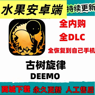 古树旋律安卓鸿蒙版苹果手机端音乐游戏Deemo全曲包解锁iPad音游