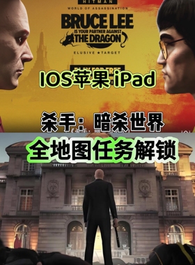 杀手:暗杀世界Hitman WOA苹果版手机游戏47iPad平板完整版解锁iOS