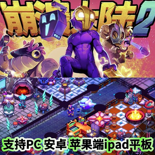 崩溃大陆2二苹果端安卓鸿蒙版手机游戏iPad平板电脑iOS中文网盘PC