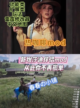 荒野大镖客2皮肤模组伴侣MOD热咖啡整合包大表哥二单机版远程安装