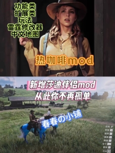 荒野大镖客2皮肤模组伴侣MOD热咖啡整合包大表哥二单机版 远程安装