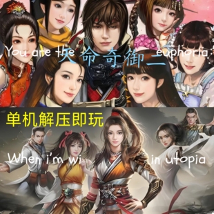 天命奇御2游戏单机版天命奇遇二免steam国产武侠类网盘下载科技PC