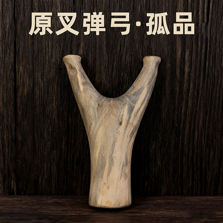 山茶木原又弹弓 实木圆撑头扁皮弹弓/飞镖/射击/射