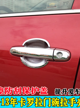 适用于04-13年花冠卡罗拉门碗