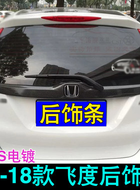 后饰条改装新飞度尾门后备箱亮条