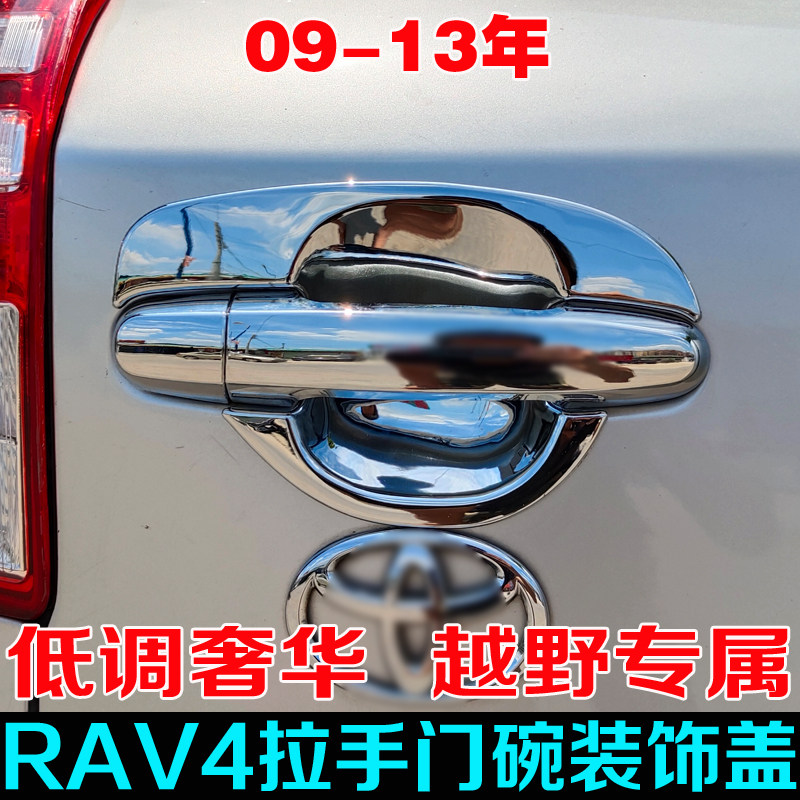 适用09-13款丰田RAV4荣放拉手门碗装饰亮条12年改装车门把手亮条