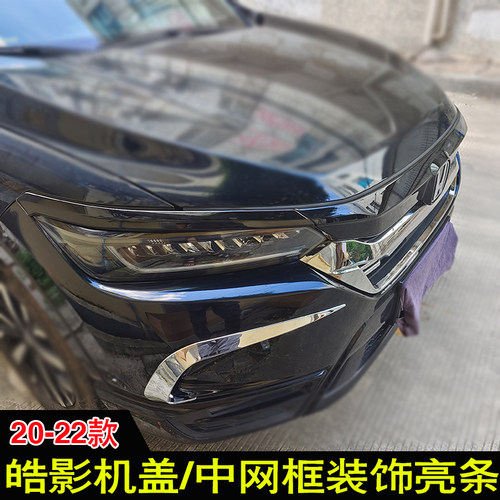 皓影机盖亮条前中网装饰亮框