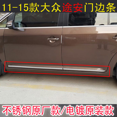适用于11-15款大众途安门边条 改装车身亮条装饰条途安车门防擦条