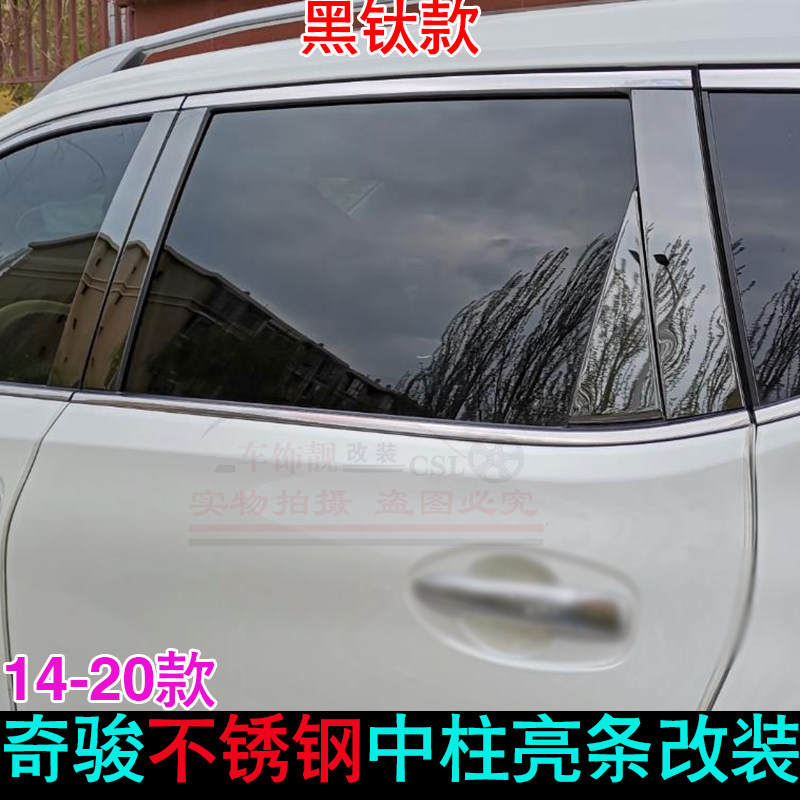 经典奇骏中柱饰条 车窗亮条改装配件 汽车电镀装饰条 内饰立柱亮