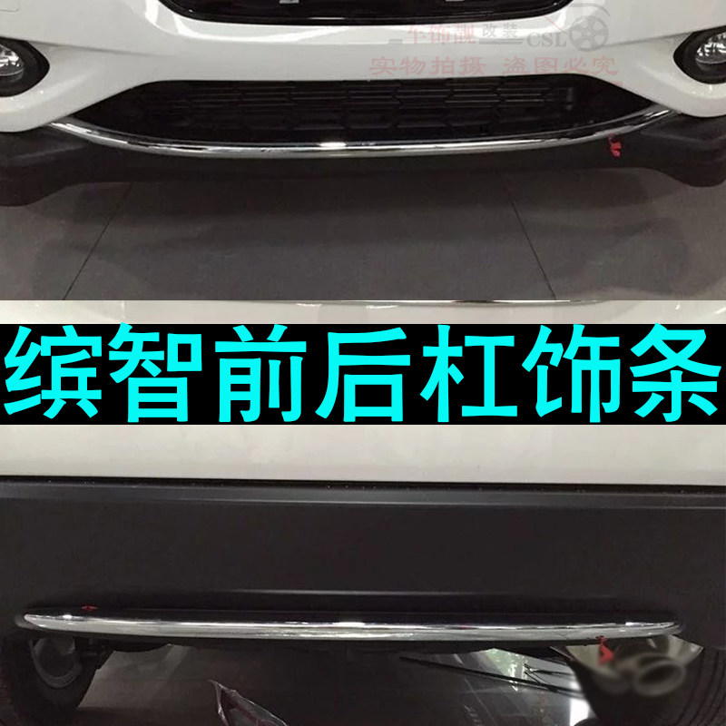 本田保险杠亮条缤智前后杠饰条