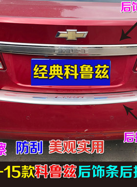 适用于09-15经典科鲁兹改装不锈钢尾箱后饰条外置护板专用改装贴
